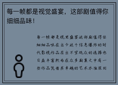 每一帧都是视觉盛宴，这部剧值得你细细品味！