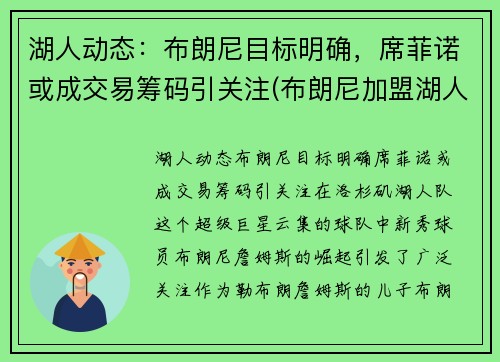 湖人动态：布朗尼目标明确，席菲诺或成交易筹码引关注(布朗尼加盟湖人)