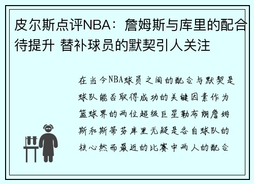 皮尔斯点评NBA：詹姆斯与库里的配合待提升 替补球员的默契引人关注