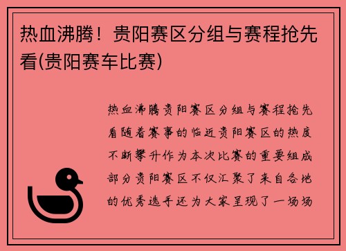 热血沸腾！贵阳赛区分组与赛程抢先看(贵阳赛车比赛)