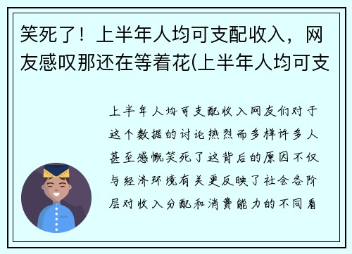 笑死了！上半年人均可支配收入，网友感叹那还在等着花(上半年人均可支配收入怎么算)