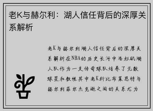 老K与赫尔利：湖人信任背后的深厚关系解析