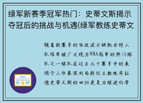 绿军新赛季冠军热门：史蒂文斯揭示夺冠后的挑战与机遇(绿军教练史蒂文斯)