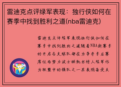 雷迪克点评绿军表现：独行侠如何在赛季中找到胜利之道(nba雷迪克)