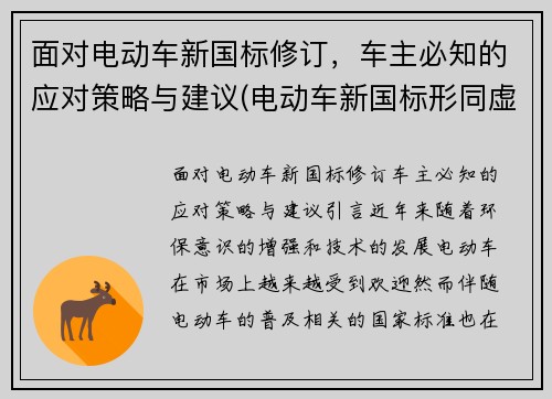 面对电动车新国标修订，车主必知的应对策略与建议(电动车新国标形同虚设)