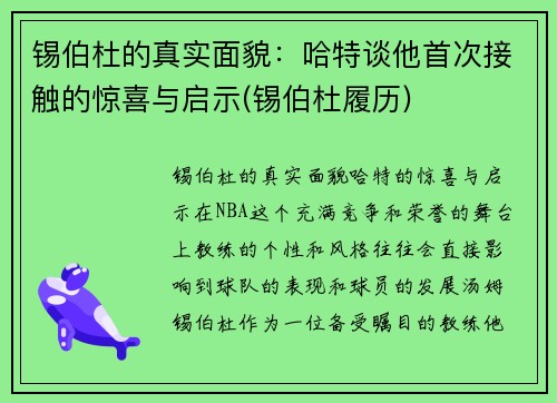 锡伯杜的真实面貌：哈特谈他首次接触的惊喜与启示(锡伯杜履历)