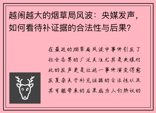 越闹越大的烟草局风波：央媒发声，如何看待补证据的合法性与后果？