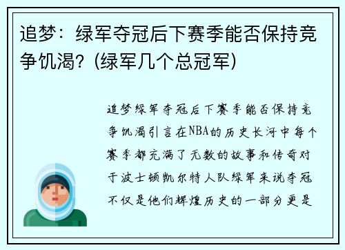 追梦：绿军夺冠后下赛季能否保持竞争饥渴？(绿军几个总冠军)