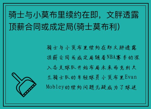 骑士与小莫布里续约在即，文胖透露顶薪合同或成定局(骑士莫布利)