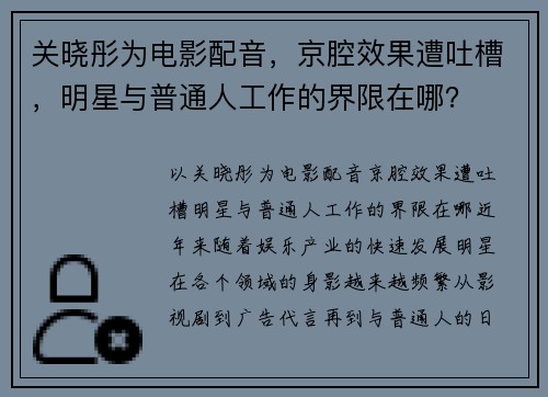 关晓彤为电影配音，京腔效果遭吐槽，明星与普通人工作的界限在哪？