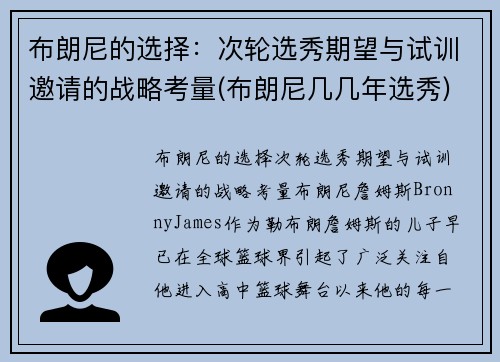 布朗尼的选择：次轮选秀期望与试训邀请的战略考量(布朗尼几几年选秀)