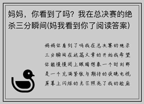 妈妈，你看到了吗？我在总决赛的绝杀三分瞬间(妈我看到你了阅读答案)