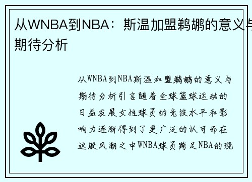 从WNBA到NBA：斯温加盟鹈鹕的意义与期待分析