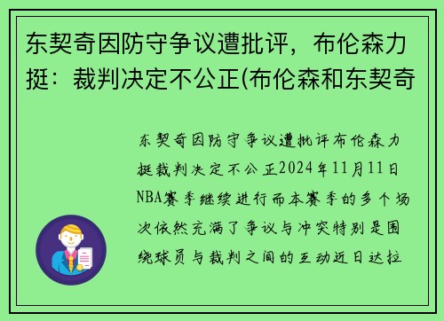 东契奇因防守争议遭批评，布伦森力挺：裁判决定不公正(布伦森和东契奇)