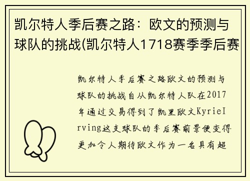 凯尔特人季后赛之路：欧文的预测与球队的挑战(凯尔特人1718赛季季后赛欧文有打吗)