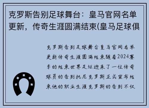 克罗斯告别足球舞台：皇马官网名单更新，传奇生涯圆满结束(皇马足球俱乐部中文官方网站)