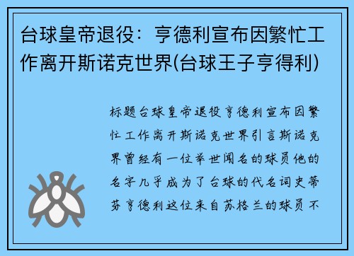 台球皇帝退役：亨德利宣布因繁忙工作离开斯诺克世界(台球王子亨得利)