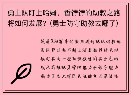 勇士队盯上哈姆，香饽饽的助教之路将如何发展？(勇士防守助教去哪了)