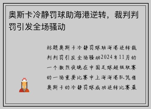 奥斯卡冷静罚球助海港逆转，裁判判罚引发全场骚动