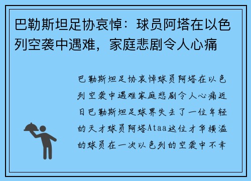 巴勒斯坦足协哀悼：球员阿塔在以色列空袭中遇难，家庭悲剧令人心痛