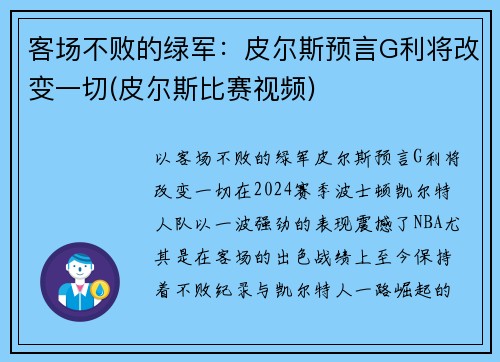 客场不败的绿军：皮尔斯预言G利将改变一切(皮尔斯比赛视频)