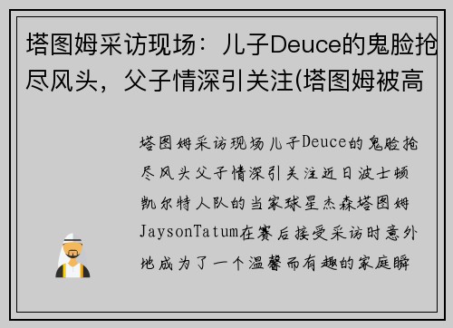 塔图姆采访现场：儿子Deuce的鬼脸抢尽风头，父子情深引关注(塔图姆被高估)