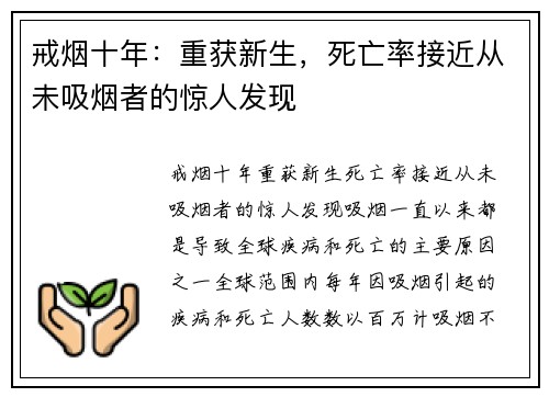 戒烟十年：重获新生，死亡率接近从未吸烟者的惊人发现