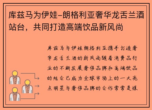 库兹马为伊娃-朗格利亚奢华龙舌兰酒站台，共同打造高端饮品新风尚