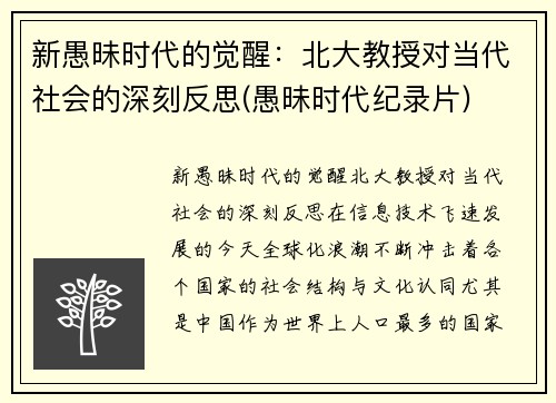 新愚昧时代的觉醒：北大教授对当代社会的深刻反思(愚昧时代纪录片)