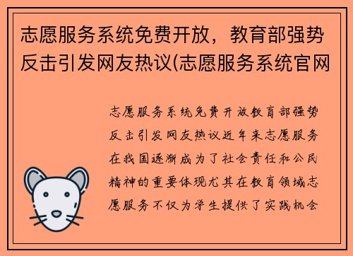 志愿服务系统免费开放，教育部强势反击引发网友热议(志愿服务系统官网)