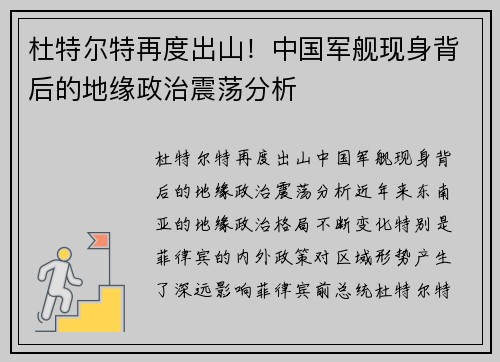 杜特尔特再度出山！中国军舰现身背后的地缘政治震荡分析