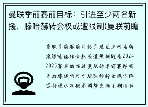 曼联季前赛前目标：引进至少两名新援，滕哈赫转会权或遭限制(曼联前瞻)