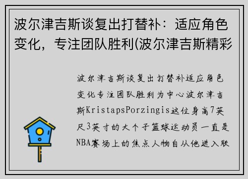 波尔津吉斯谈复出打替补：适应角色变化，专注团队胜利(波尔津吉斯精彩集锦)