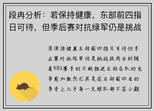 段冉分析：若保持健康，东部前四指日可待，但季后赛对抗绿军仍是挑战