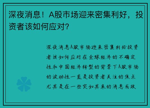 深夜消息！A股市场迎来密集利好，投资者该如何应对？