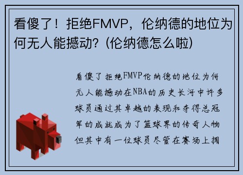 看傻了！拒绝FMVP，伦纳德的地位为何无人能撼动？(伦纳德怎么啦)