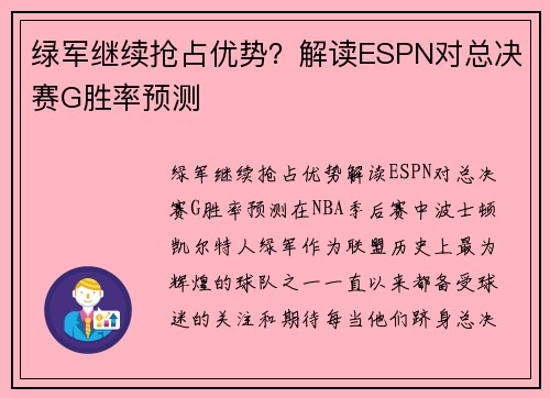 绿军继续抢占优势？解读ESPN对总决赛G胜率预测