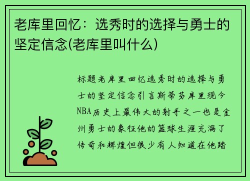 老库里回忆：选秀时的选择与勇士的坚定信念(老库里叫什么)