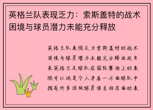 英格兰队表现乏力：索斯盖特的战术困境与球员潜力未能充分释放