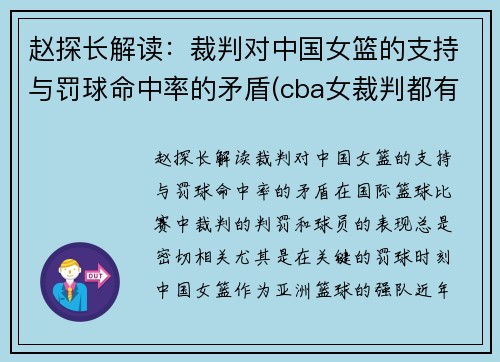 赵探长解读：裁判对中国女篮的支持与罚球命中率的矛盾(cba女裁判都有谁)