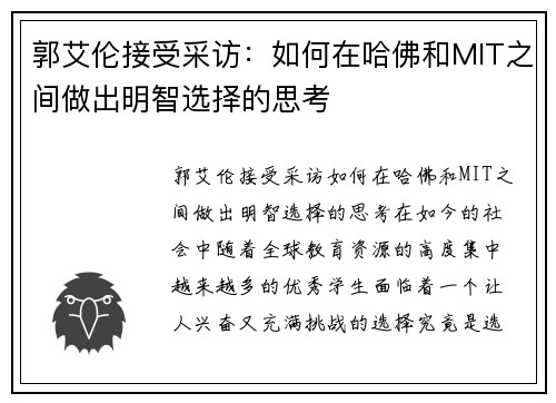 郭艾伦接受采访：如何在哈佛和MIT之间做出明智选择的思考