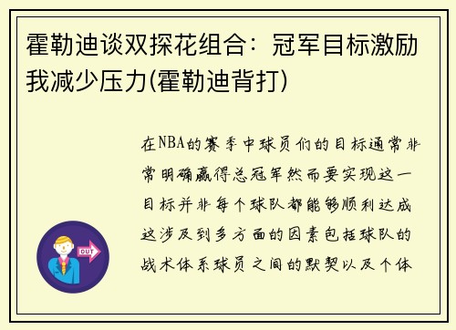 霍勒迪谈双探花组合：冠军目标激励我减少压力(霍勒迪背打)