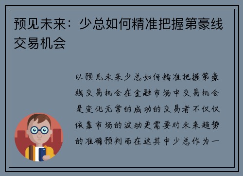 预见未来：少总如何精准把握第豪线交易机会