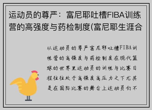 运动员的尊严：富尼耶吐槽FIBA训练营的高强度与药检制度(富尼耶生涯合同)