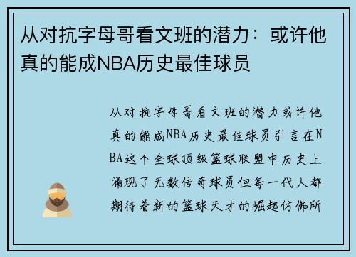 从对抗字母哥看文班的潜力：或许他真的能成NBA历史最佳球员