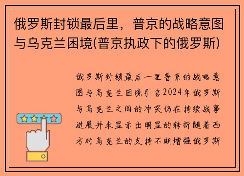 俄罗斯封锁最后里，普京的战略意图与乌克兰困境(普京执政下的俄罗斯)