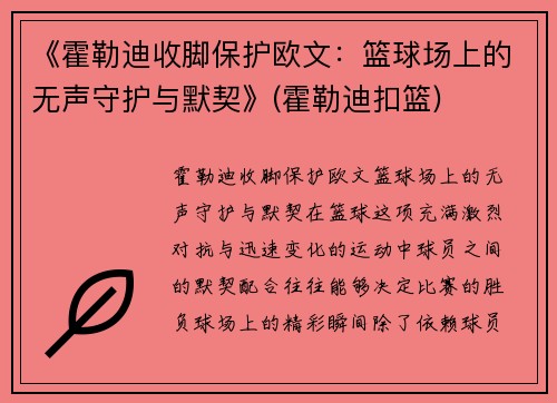 《霍勒迪收脚保护欧文：篮球场上的无声守护与默契》(霍勒迪扣篮)