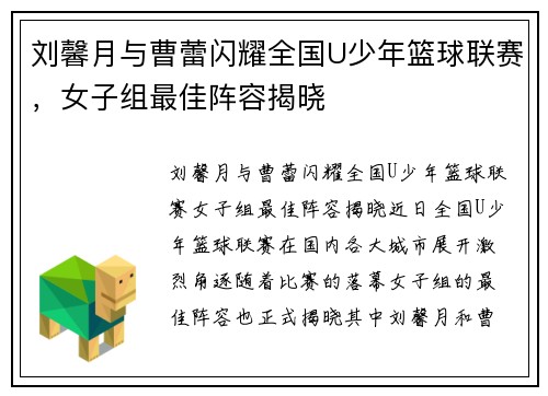 刘馨月与曹蕾闪耀全国U少年篮球联赛，女子组最佳阵容揭晓