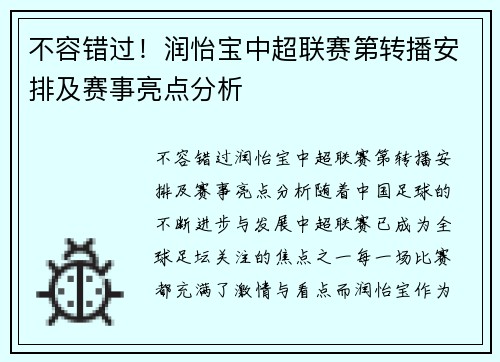 不容错过！润怡宝中超联赛第转播安排及赛事亮点分析