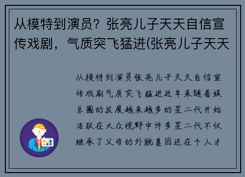 从模特到演员？张亮儿子天天自信宣传戏剧，气质突飞猛进(张亮儿子天天小时候照片)